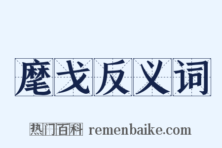 麾戈反义词是什么意思的图片